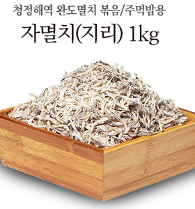 자멸치(지리) 1kg  - 주먹밥용 / 어린이나 노약자에게 추천~~
